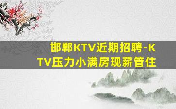 邯郸KTV近期招聘-KTV压力小满房现薪管住